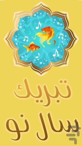 رینگتون سال نو - عید نوروز - Image screenshot of android app