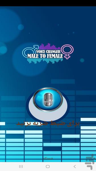 تغییر صدا به سن های مختلف - عکس برنامه موبایلی اندروید