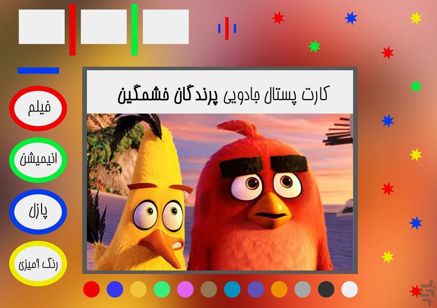 کارت پستال جادویی پرندگان خشمگین - عکس بازی موبایلی اندروید