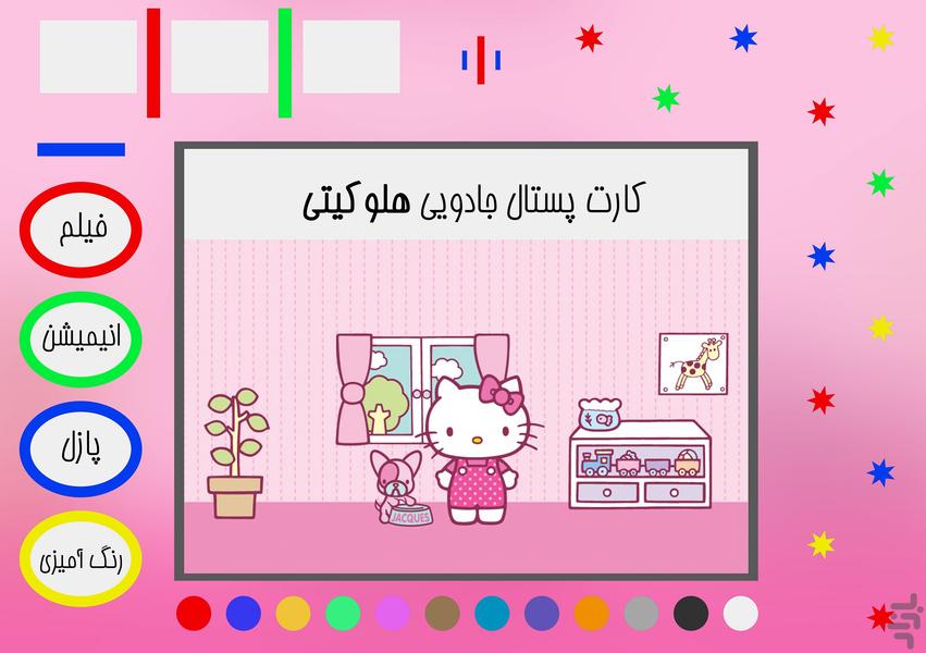 کارت پستال جادویی هلو کیتی - عکس بازی موبایلی اندروید