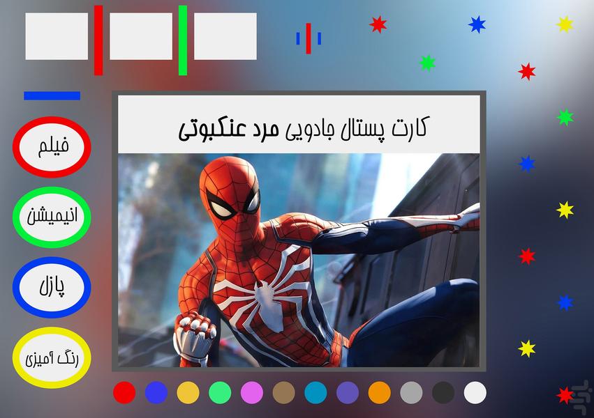 کارت پستال جادویی مرد عنکبوتی - عکس بازی موبایلی اندروید
