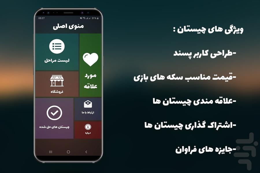 بازی کلمه ای چیستان - عکس بازی موبایلی اندروید