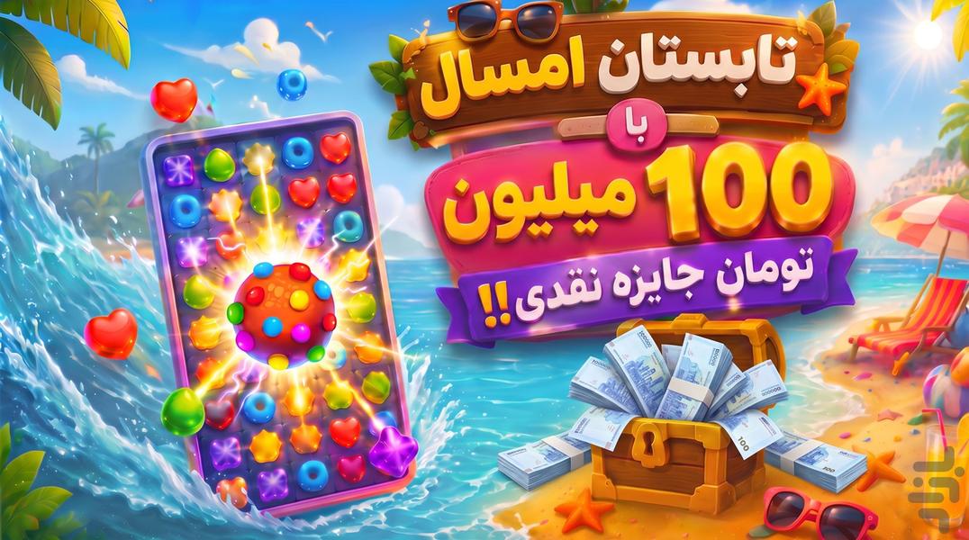 شکلات فندقی (جایزه نقدی) - عکس بازی موبایلی اندروید