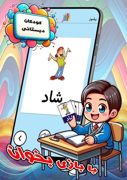 با بازی بخوان - عکس برنامه موبایلی اندروید