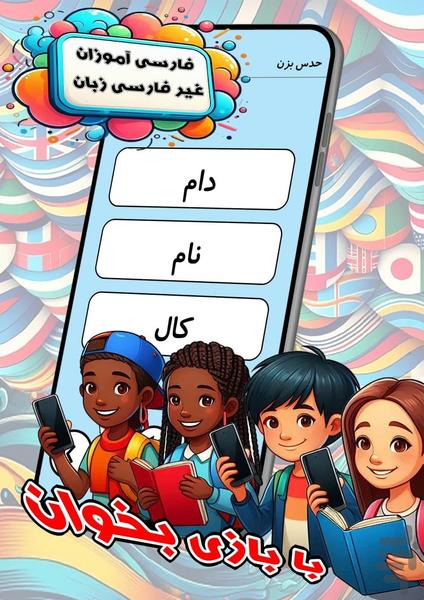 با بازی بخوان - عکس برنامه موبایلی اندروید