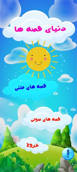 دنیای قصه (100 داستان متنی و صوتی) - Image screenshot of android app