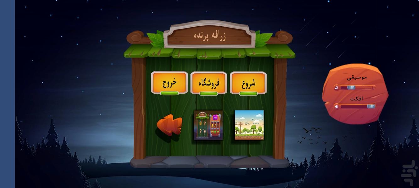زرافه پرنده ـ پرواز کن رکورد بزن - عکس بازی موبایلی اندروید