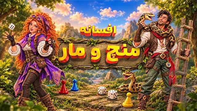 منچومار - عکس بازی موبایلی اندروید