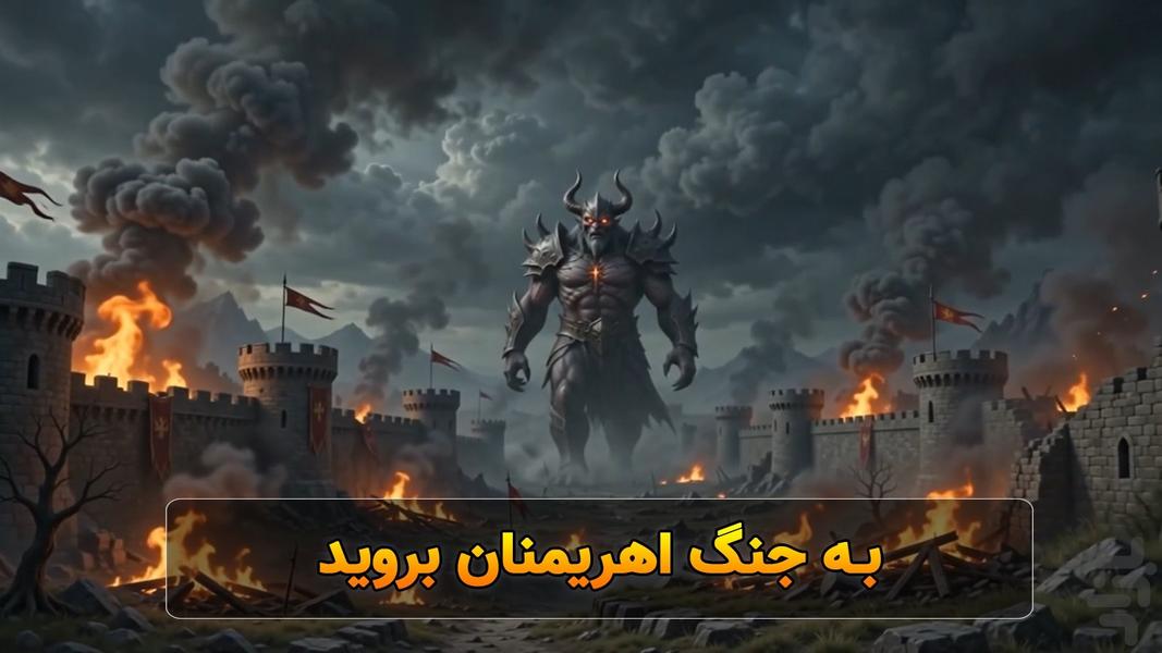 شاهِ شاهان - عکس بازی موبایلی اندروید