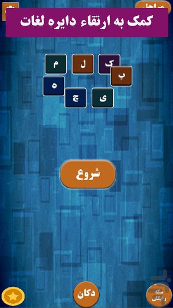 کلمه پیچ (بازی با کلمات) - عکس بازی موبایلی اندروید