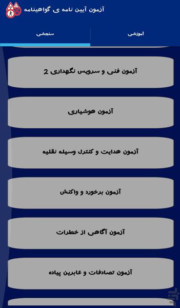 آزمون آیین نامه رانندگی ۱۴۰۵ - عکس برنامه موبایلی اندروید