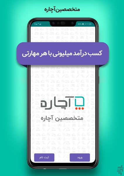 متخصصین آچاره-کسب درآمد با هر مهارت - عکس برنامه موبایلی اندروید