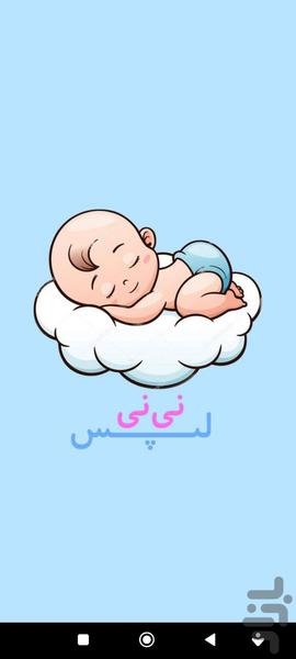 نی نی لپس - عکس برنامه موبایلی اندروید