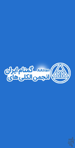 انجمن الکلی های گمنام ایران - عکس برنامه موبایلی اندروید