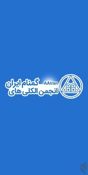 انجمن الکلی های گمنام ایران - عکس برنامه موبایلی اندروید