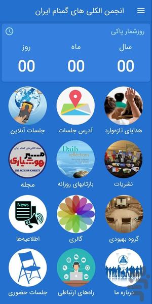 انجمن الکلی های گمنام ایران - عکس برنامه موبایلی اندروید