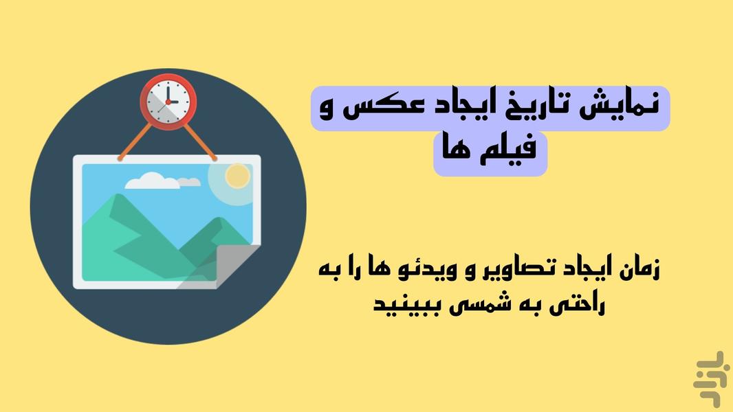 نمایش تاریخ ایجاد ویدئو و تصاویر - عکس برنامه موبایلی اندروید