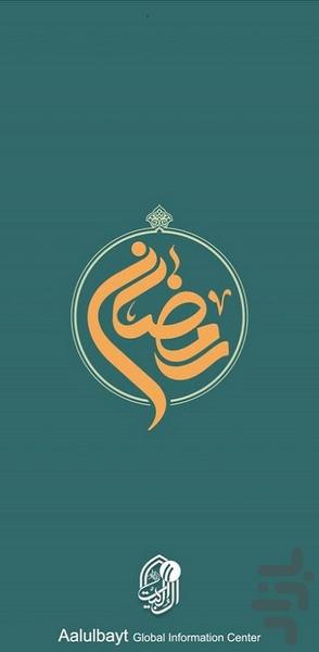 رمضان - عکس برنامه موبایلی اندروید