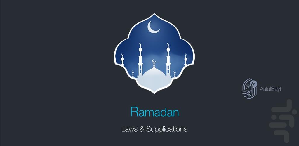 رمضان - عکس برنامه موبایلی اندروید