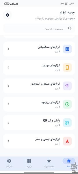 جعبه ابزار - عکس برنامه موبایلی اندروید
