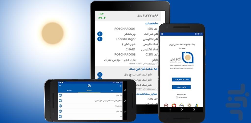 بانک جامع اطلاعات مالی ایران - IFDB - Image screenshot of android app