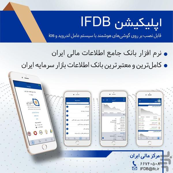 بانک جامع اطلاعات مالی ایران - IFDB - Image screenshot of android app