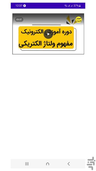 دوره آموزش الکترونیک - عکس برنامه موبایلی اندروید