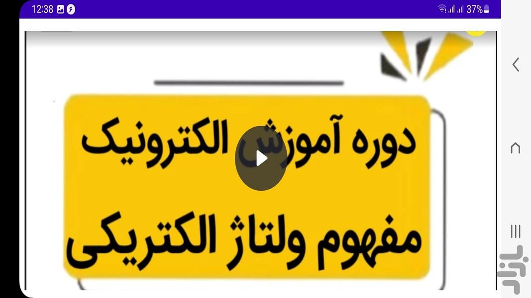 دوره آموزش الکترونیک - عکس برنامه موبایلی اندروید
