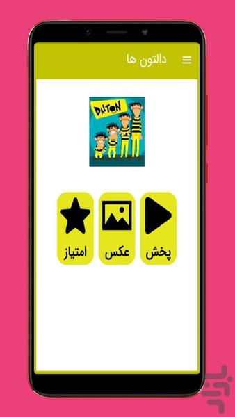 کارتون دالتون ها بدون اینترنت - عکس برنامه موبایلی اندروید