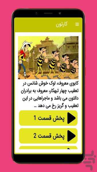 کارتون دالتون ها بدون اینترنت - عکس برنامه موبایلی اندروید