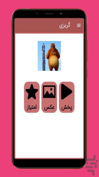 grizzy - عکس برنامه موبایلی اندروید