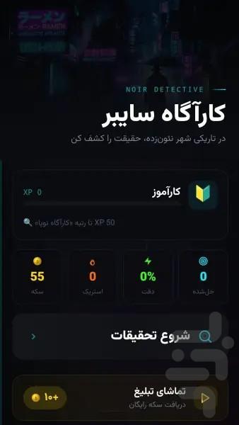 کارآگاه سایبر - عکس بازی موبایلی اندروید