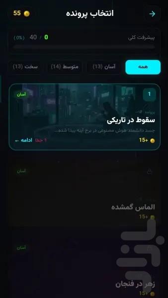کارآگاه سایبر - عکس بازی موبایلی اندروید