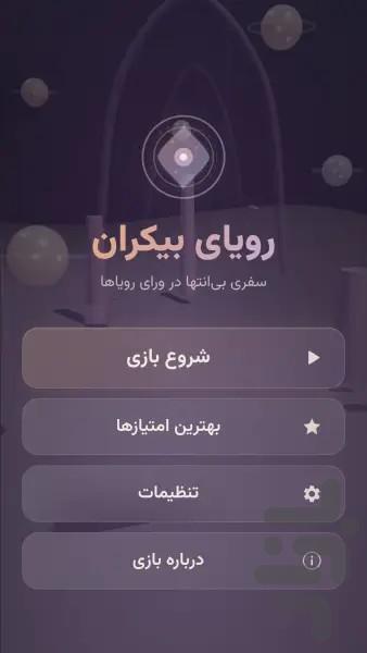 رویای بیکران - عکس بازی موبایلی اندروید
