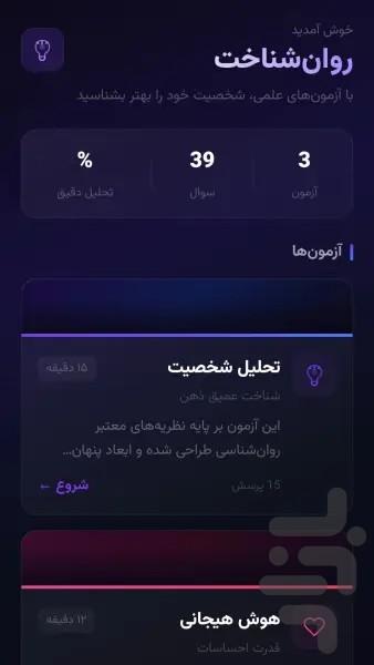 روان‌شناخت - عکس برنامه موبایلی اندروید