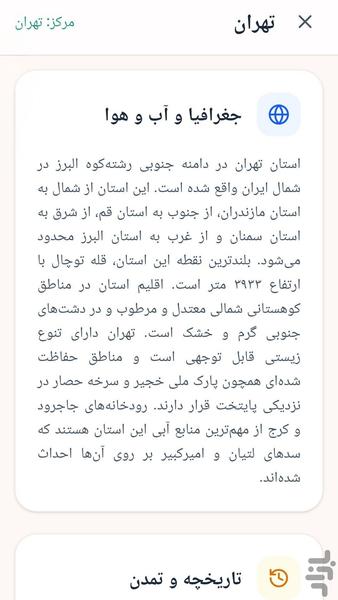 استان‌ شناسی ایران - عکس برنامه موبایلی اندروید