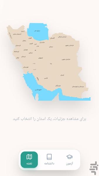 استان‌ شناسی ایران - عکس برنامه موبایلی اندروید