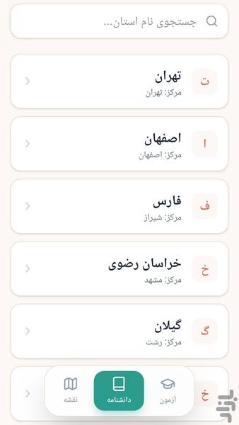 استان شناسی ایران - عکس برنامه موبایلی اندروید
