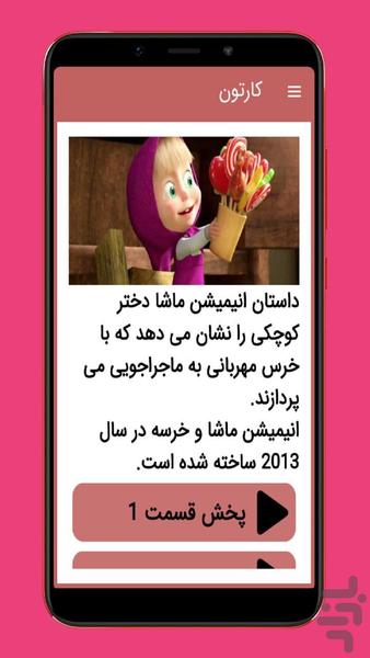 کارتون ماشا و خرسه بدون اینترنت - عکس برنامه موبایلی اندروید