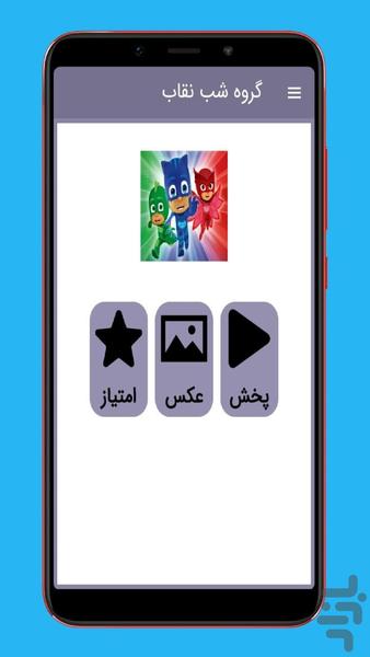 pjmasks - Image screenshot of android app
