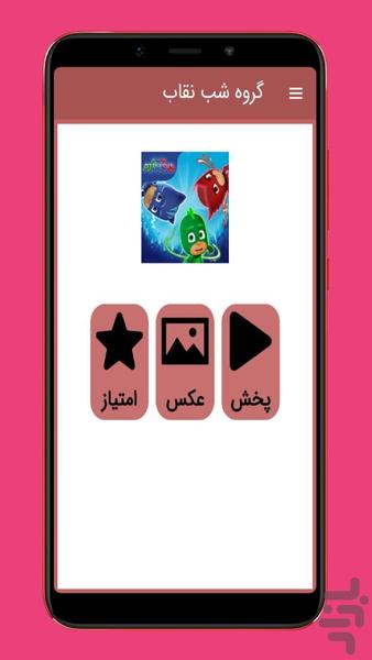 کارتون گروه شب نقاب بدون اینترنت - عکس برنامه موبایلی اندروید