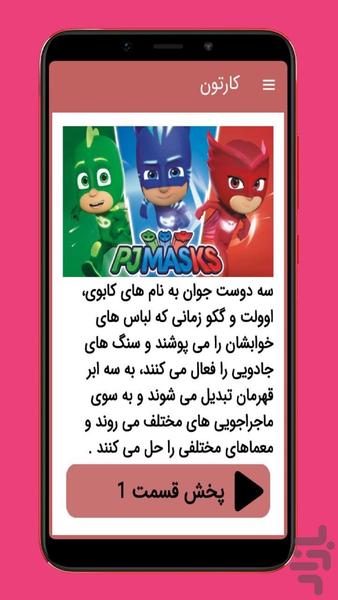 کارتون گروه شب نقاب بدون اینترنت - عکس برنامه موبایلی اندروید