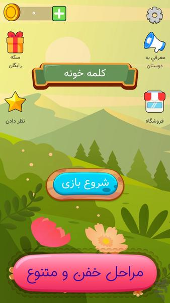 کلمه خونه - بازی فکری بزرگسالان جدید - عکس بازی موبایلی اندروید