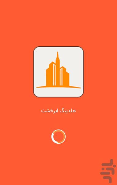 هلدینگ ابرخشت - عکس برنامه موبایلی اندروید