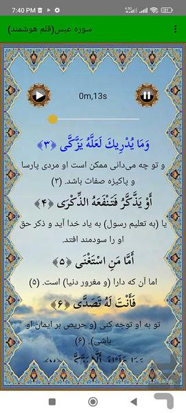 سوره عبس (قلم هوشمند صوتی) - عکس برنامه موبایلی اندروید