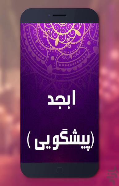 فال ابجد (پیشگویی) - Image screenshot of android app