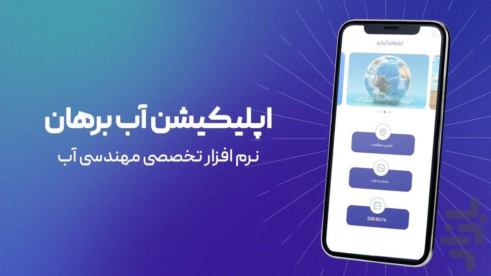 آب برهان | ابزار کاربردی مهندسی - عکس برنامه موبایلی اندروید