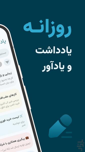روزانه - یادداشت و یادآور - عکس برنامه موبایلی اندروید
