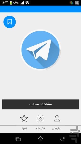 راز های مخفی تلگرام - Image screenshot of android app