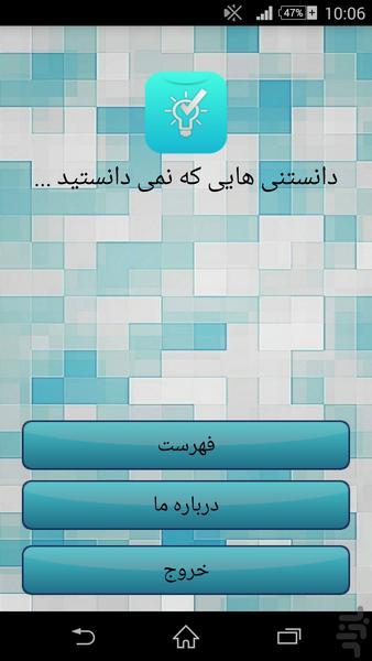 دانستنی هایی که نمی دانستید ... - Image screenshot of android app